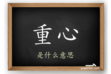 重心