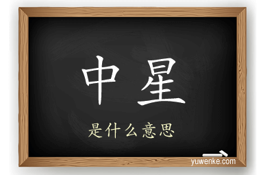 中星