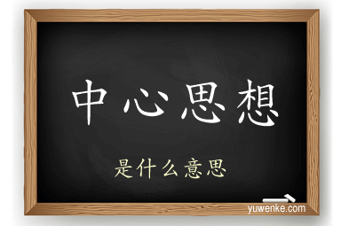 中心思想