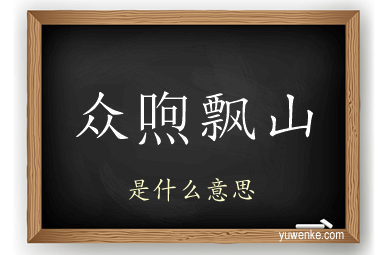 众喣飘山