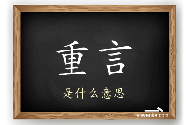 重言