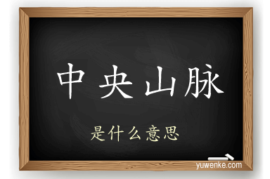 中央山脉