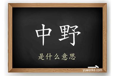 中野