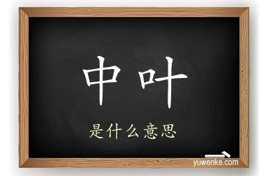 中叶