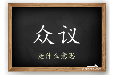 众议