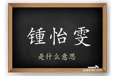 锺怡雯