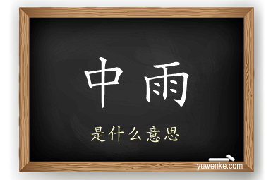 中雨