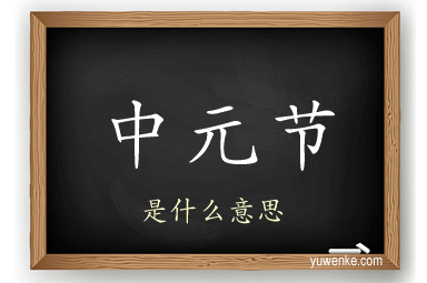 中元节