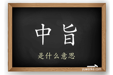 中旨