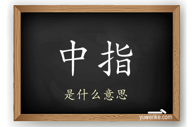 中指