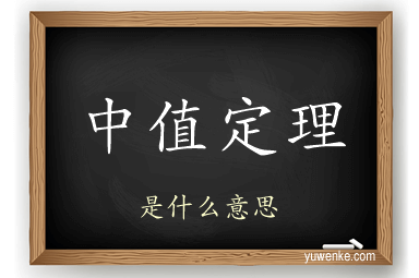 中值定理