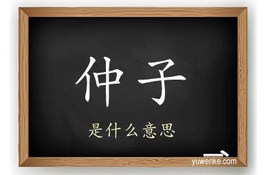 仲子