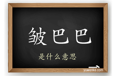 皱巴巴