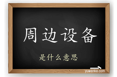 周边设备