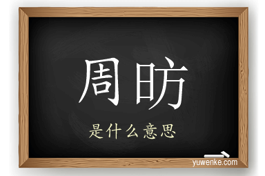 周昉