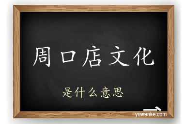 周口店文化