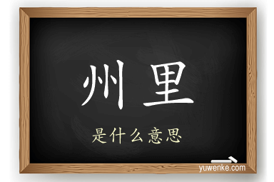 州里