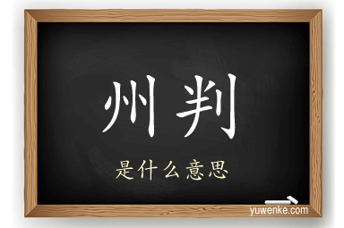 州判