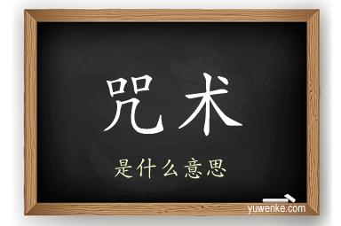 咒术