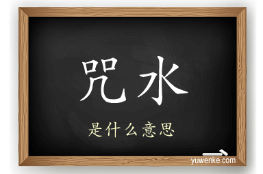 咒水