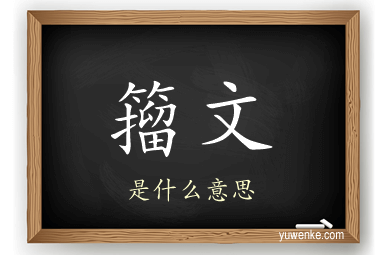 籀文