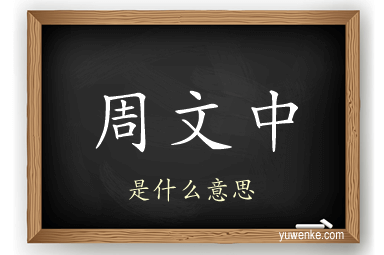 周文中