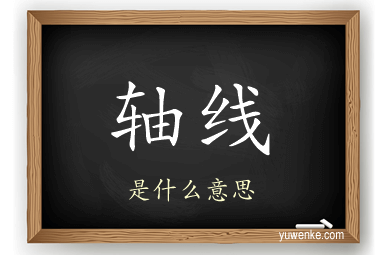 轴线