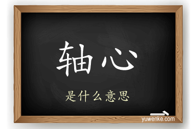 轴心