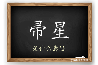 帚星