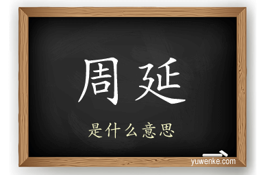 周延