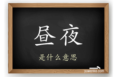 昼夜