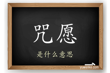 咒愿