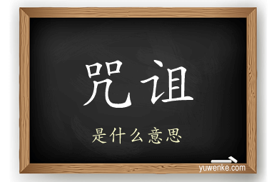 咒诅
