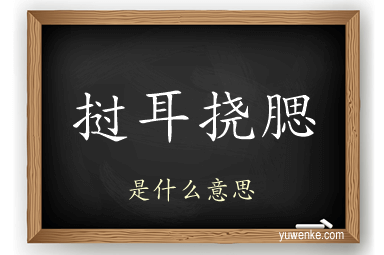 挝耳挠腮