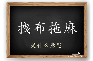 拽布拖麻
