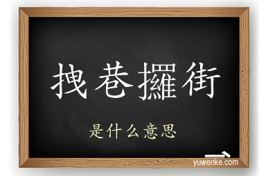 拽巷攞街