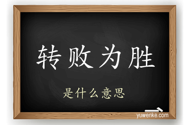 转败为胜