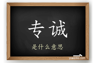 专诚