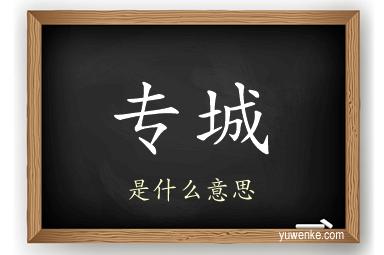 专城