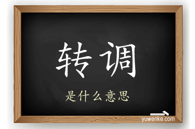 转调