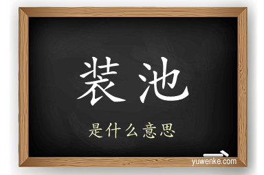 装池