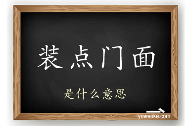 装点门面