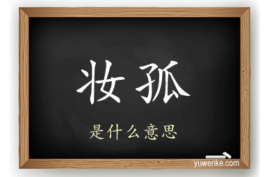 妆孤