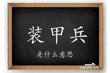 装甲兵