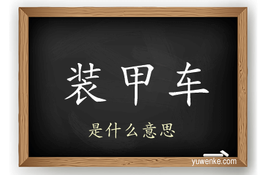 装甲车