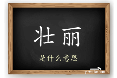 壮丽