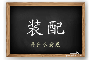装配