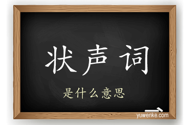 状声词