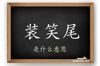 装笑尾