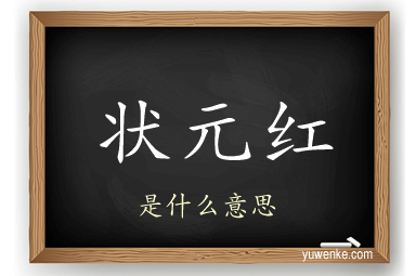 状元红